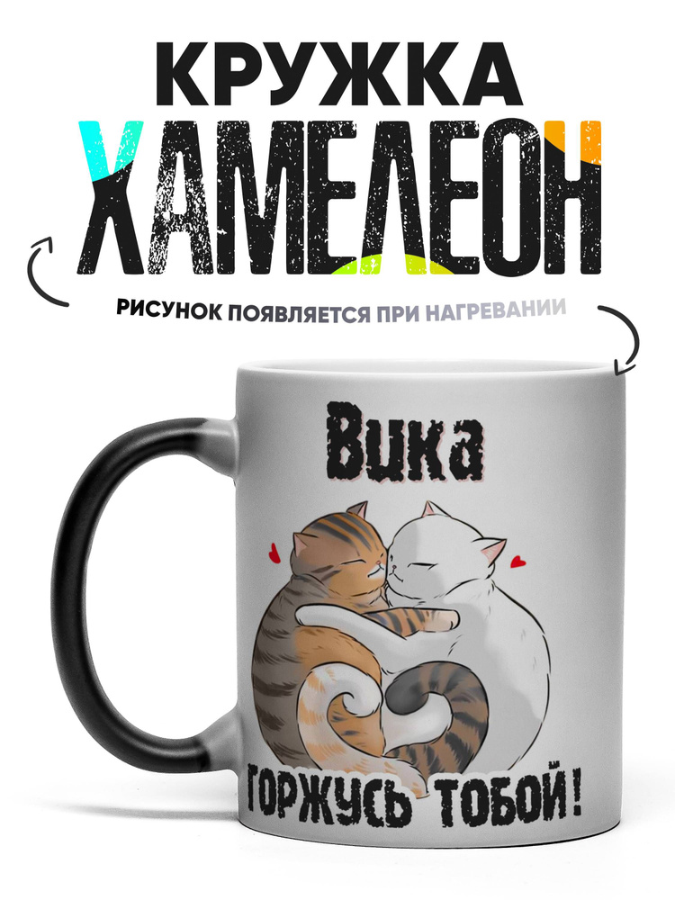 Кружка хамелеон Горжусь тобой Вика 330 мл #1
