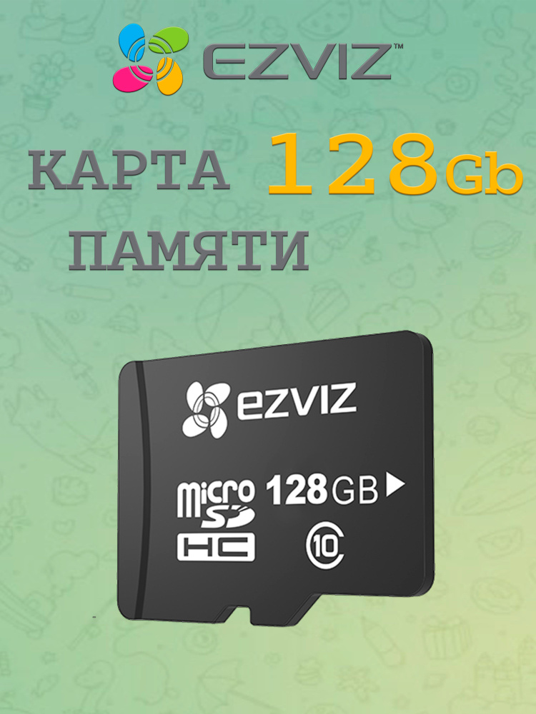 Карта памяти EZVIZ 128 Гб класс 10 для видеонаблюдения (SD Card 128Gb) #1
