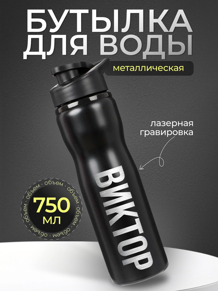 Спортивная бутылка с гравировкой Виктор, 750 мл Металлическая мужская для воды #1