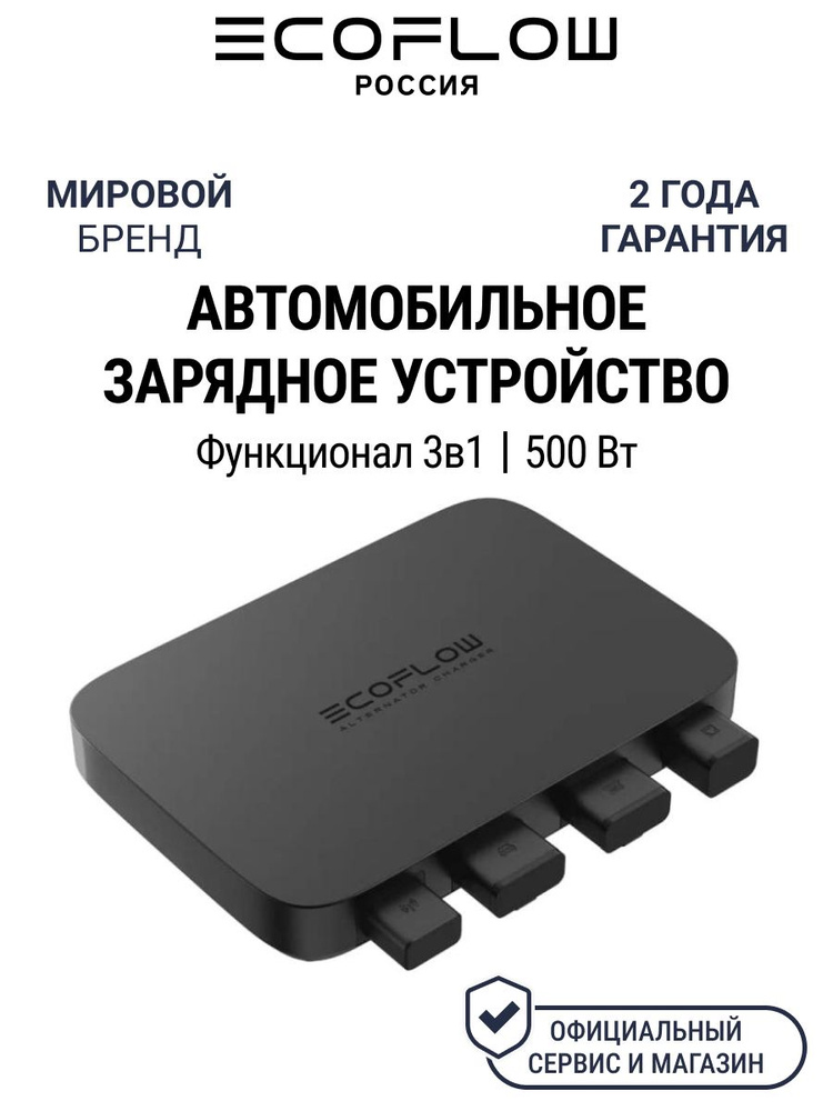 EcoFlow Alternator Charger 500 Вт автомобильная зарядное