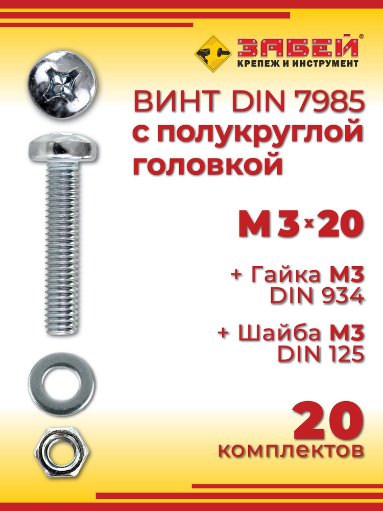 Винт с полукруглой головкой DIN 7985, М3 х 20 мм + гайка + шайба, 20 шт #1