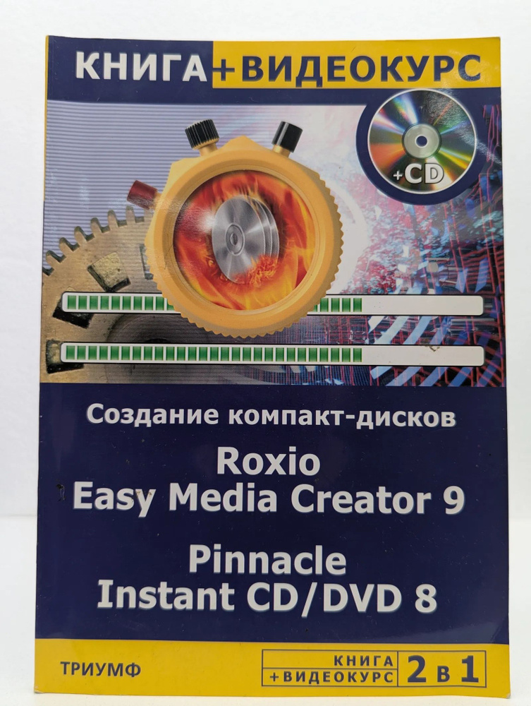 Создание компакт-дисков любых форматов. Roxio Easy Media Creator 9. Pinnacle Instant CD/DVD 8 #1