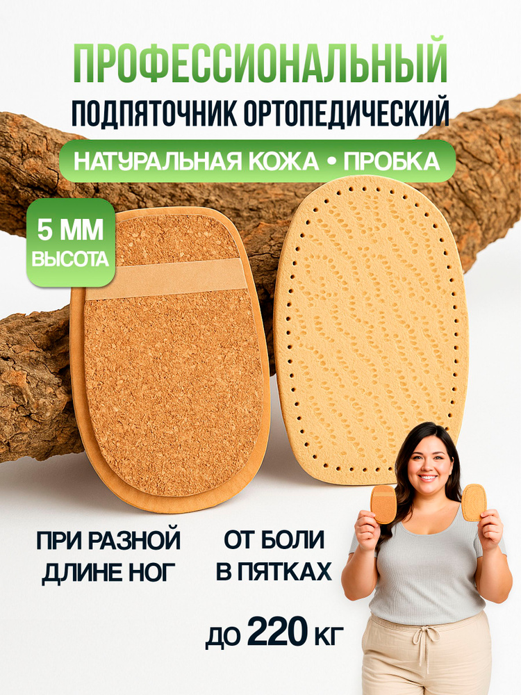 Ортопедические подпяточники, 5 мм (0,5 см) женские разм. (36-40) S пробковые с натуральной кожей #1