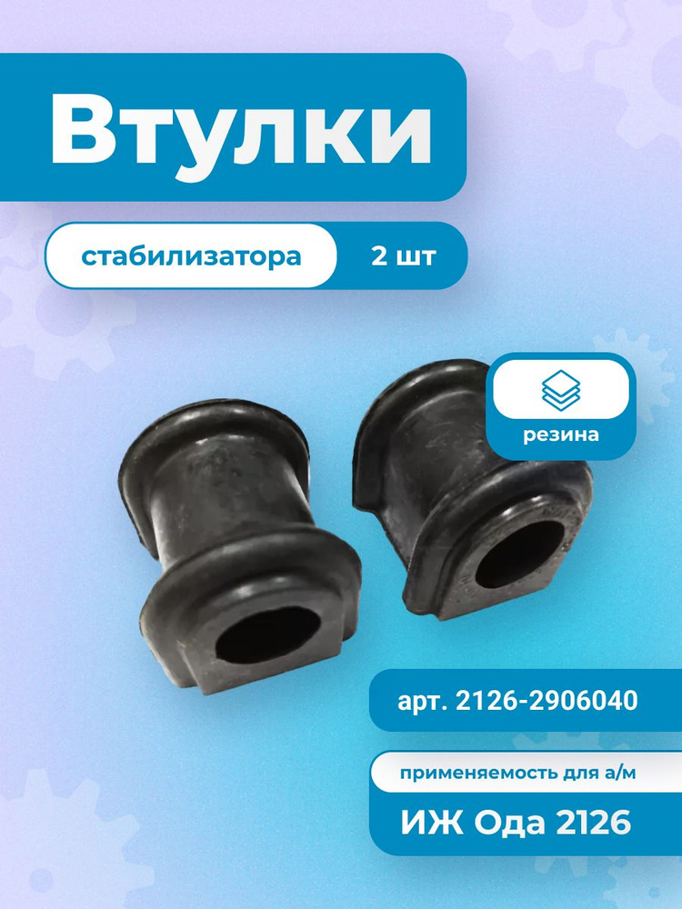 Втулки стабилизатора ИЖ Ода 2126(2 шт) купить на OZON по низкой