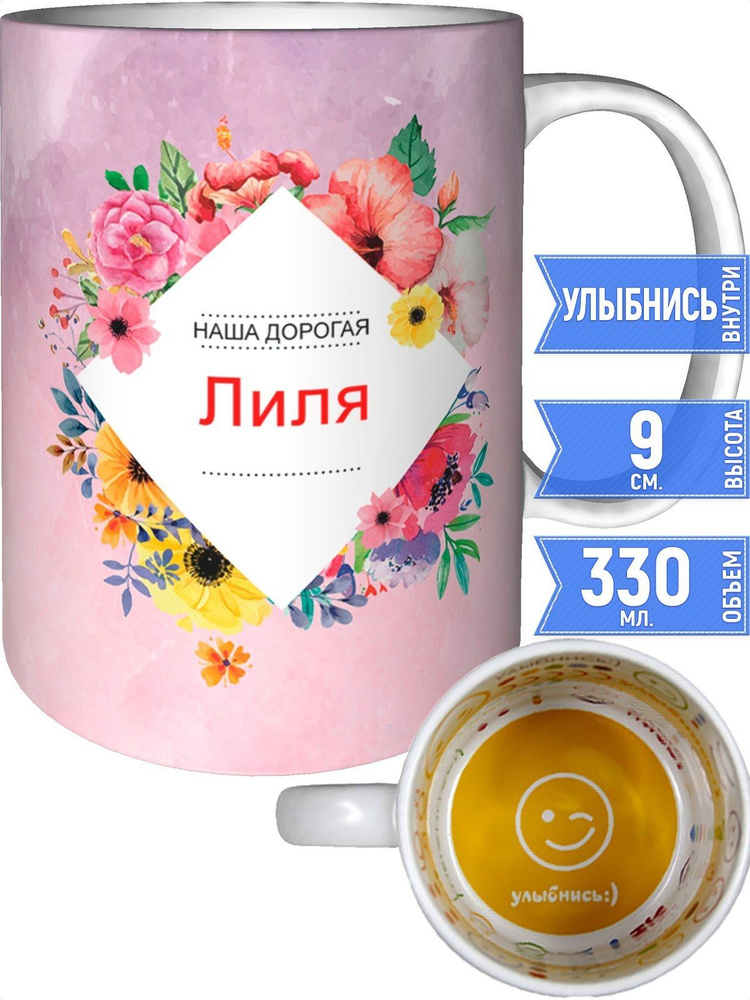 Кружка наша дорогая Лиля - внутри улыбнись #1