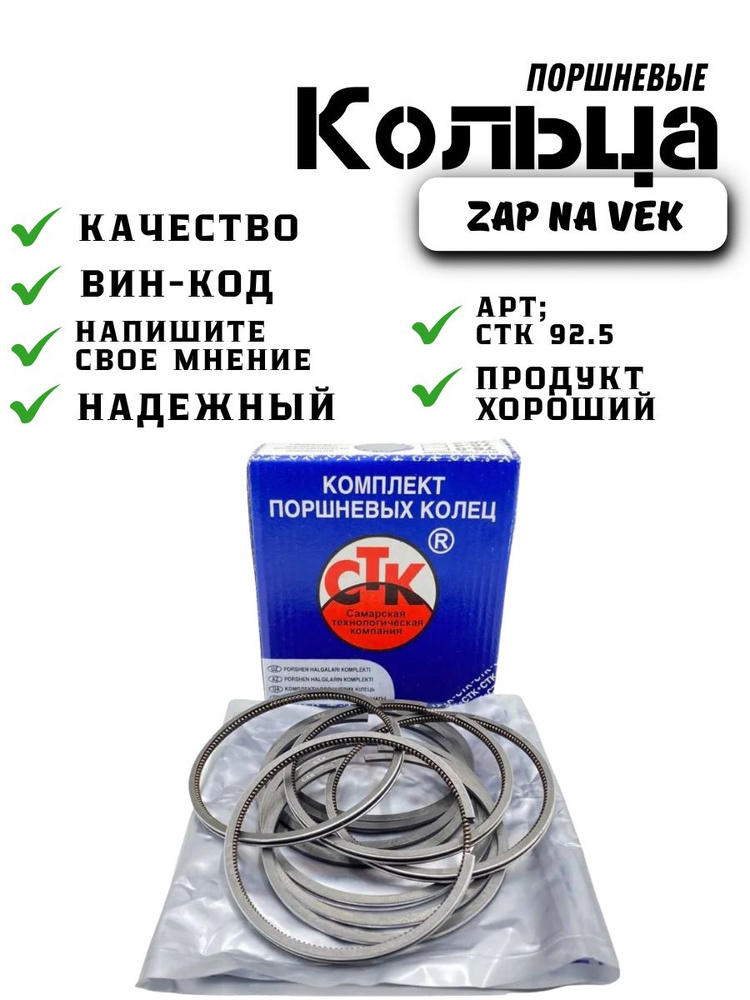 Кольца поршневые 92,5 дв.402,511,V8 (СТК)