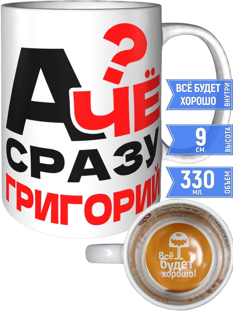 Кружка А чё сразу Григорий? - внутри всё будет хорошо #1