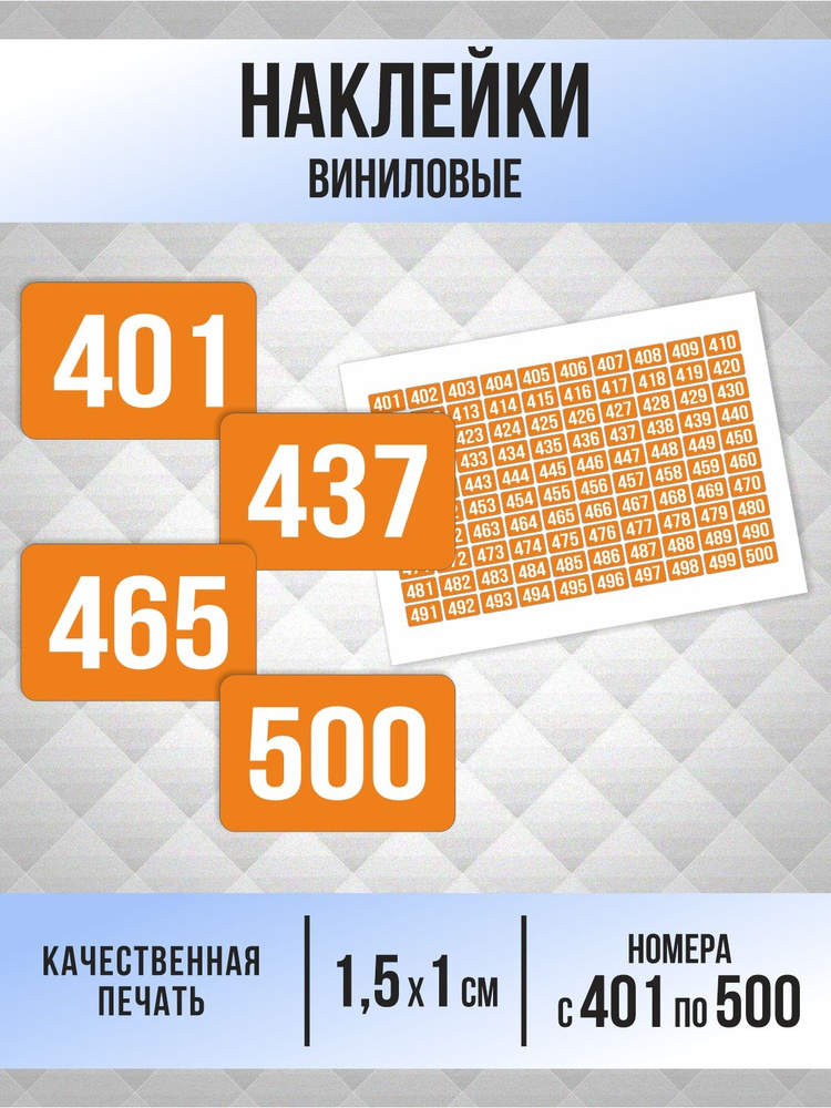 Наклейки с номерами от 401 до 500 прямоугольные 15х10 мм, цвет оранжевый, ПолиЦентр #1