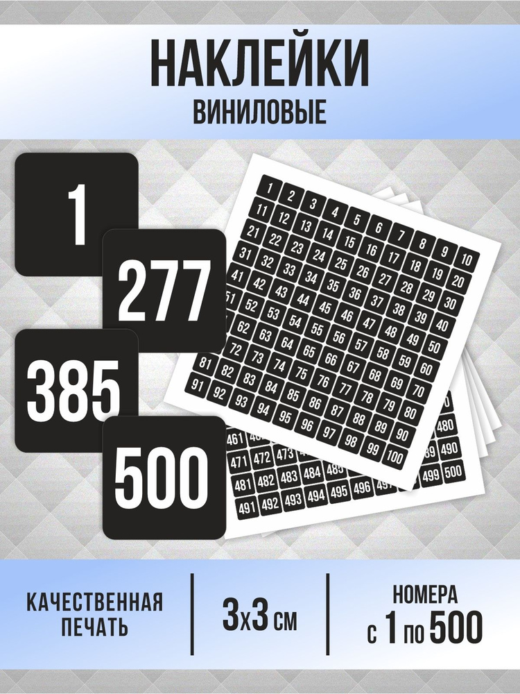 Наклейки с номерами от 1 до 500 квадратные 30х30 мм, цвет черный, ПолиЦентр #1