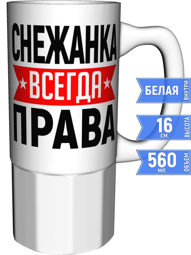 Кружка Снежанка всегда права - керамика большая #1