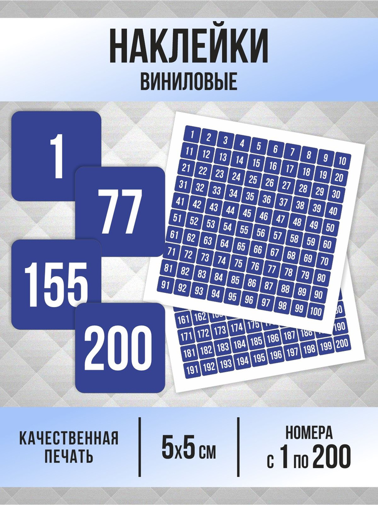 Наклейки с номерами от 1 до 200 квадратные 50х50 мм, цвет синий, ПолиЦентр #1