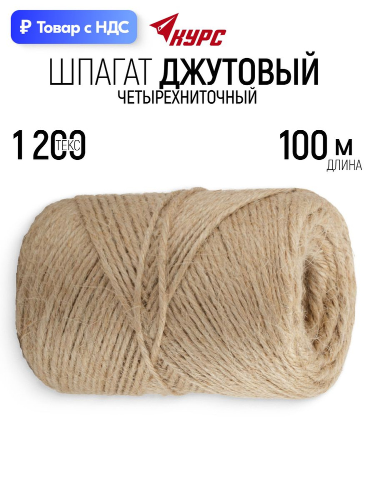 Шпагат джутовый 1.5 мм х 100 м бечевка веревка, 4 нити, для упаковки подарков, подвязки растений, хозяйственных #1