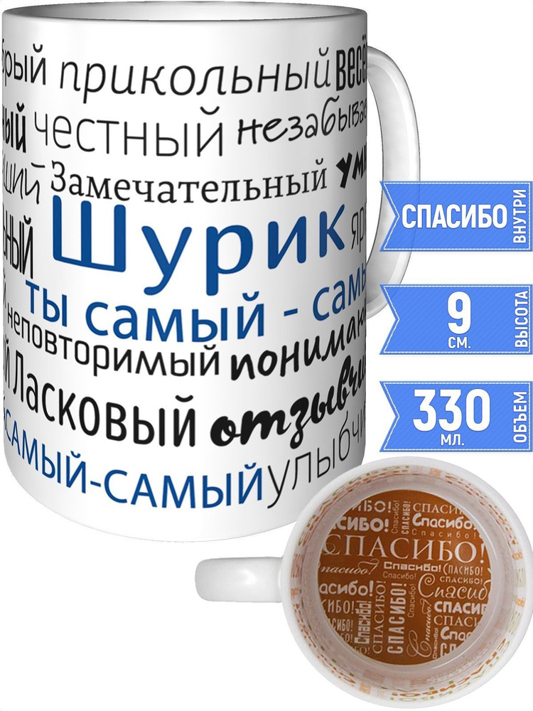 Кружка комплименты Шурик - внутри спасибо #1