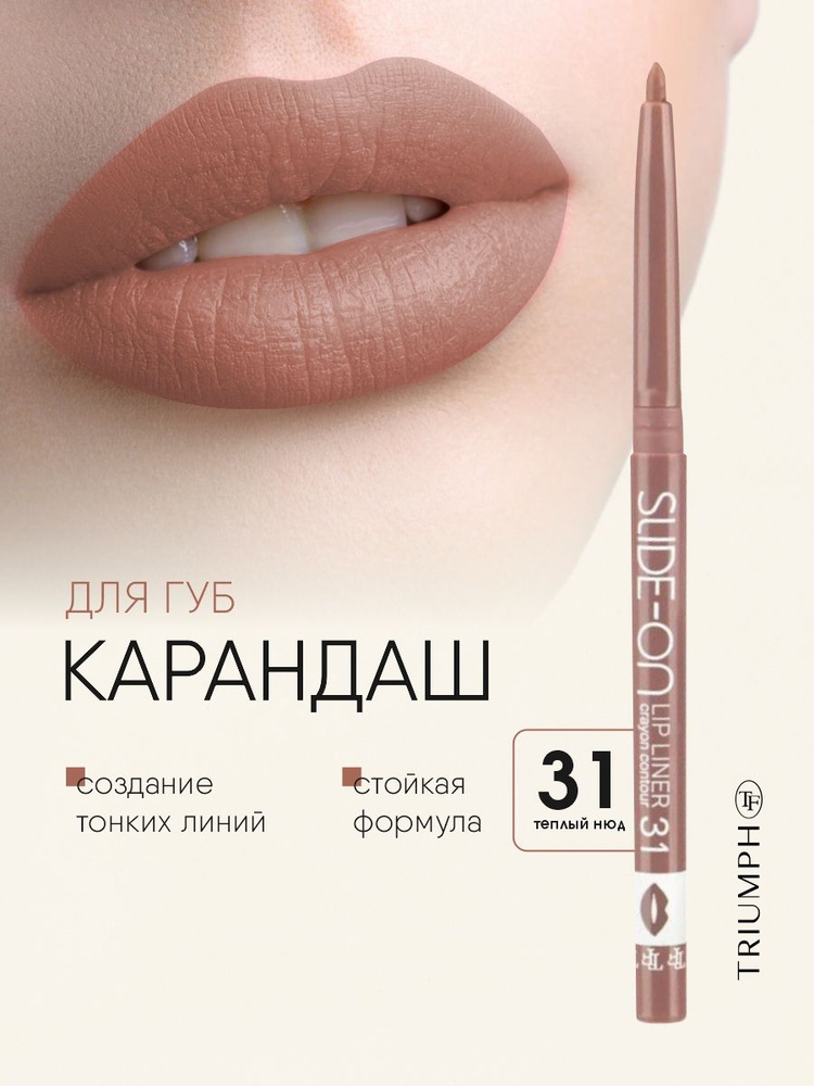 TF cosmetics Карандаш для губ автоматический Slide-on Lip Liner, тон 31 теплый нюд, warm nude #1