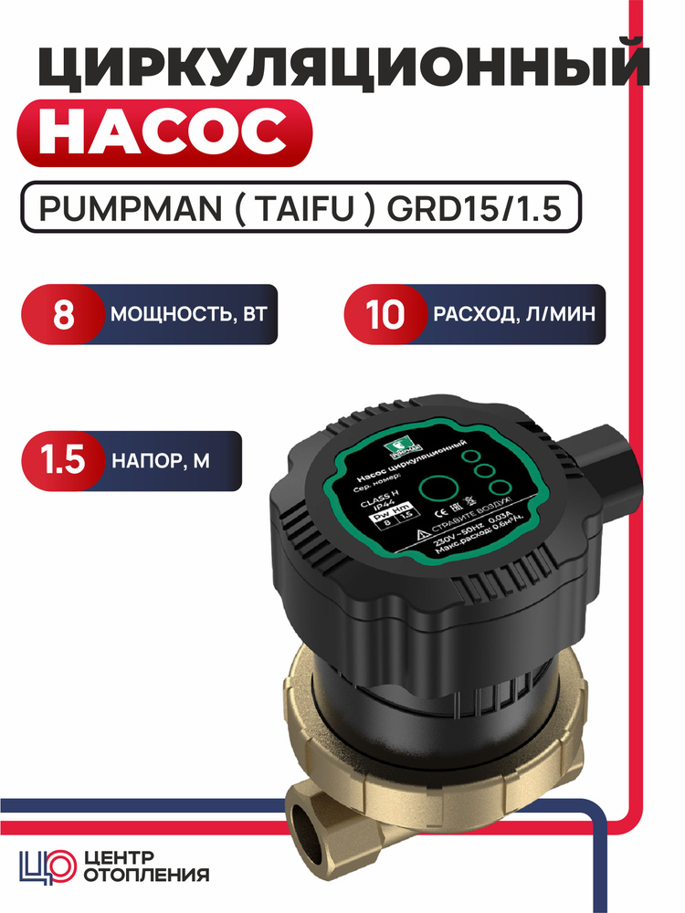 Циркуляционный насос Pumpman Насос циркуляционный ( TAIFU ) GRD 15/1.5 ...