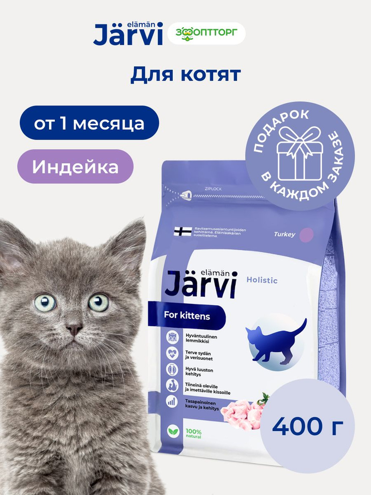 Сухой корм Jarvi полнорационный для котят с индейкой, 400 г #1