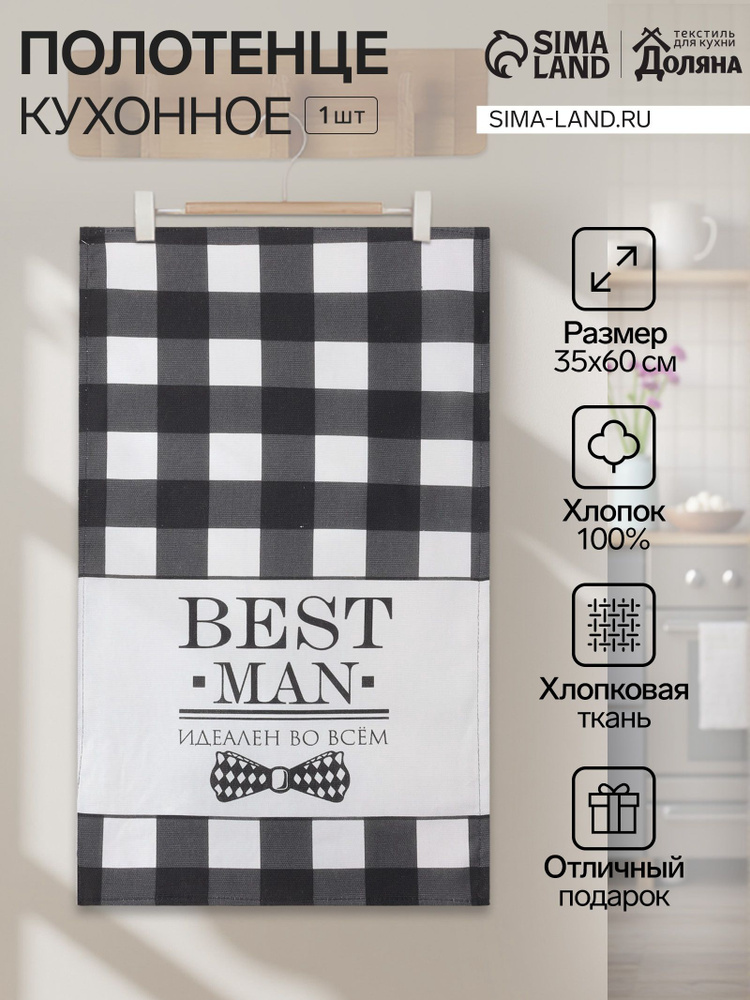 Полотенце кухонноеДоляна Best man black 35х60 см, 100% хлопок, подарок на 23 февраля, папе, дедушке #1
