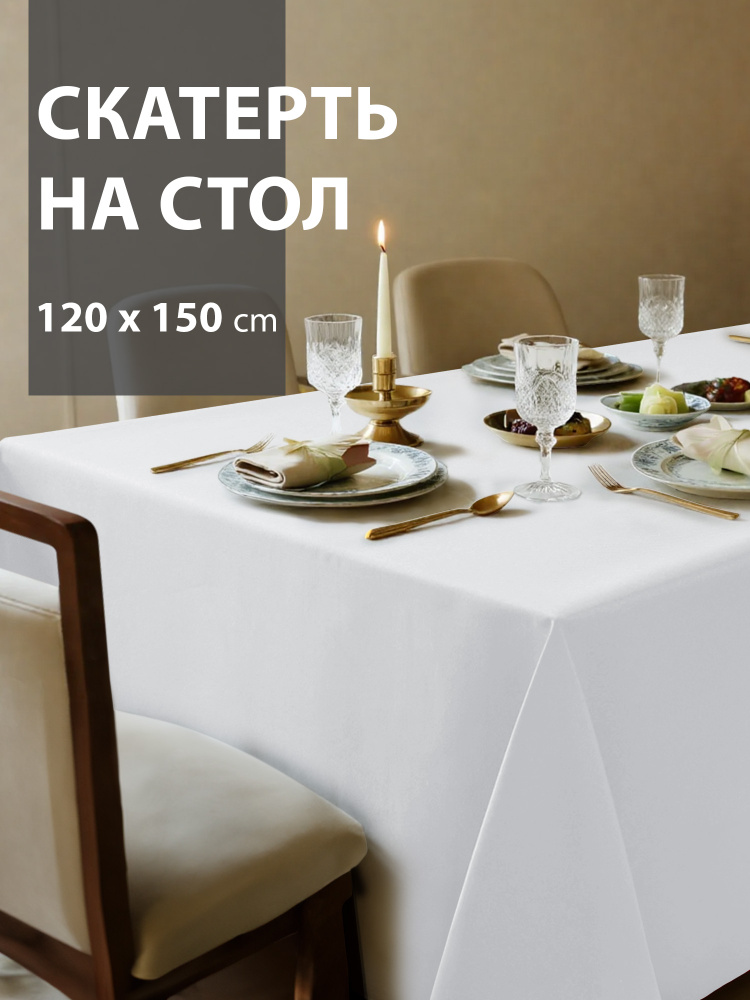 Скатерть на стол белая 120x150 см, прямоугольная, для кухни и праздника #1