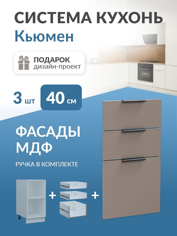 Фасады для кухни МДФ, для 3 ящиков в каркас 40см (Веллюто Капучино) Кьюмен #1