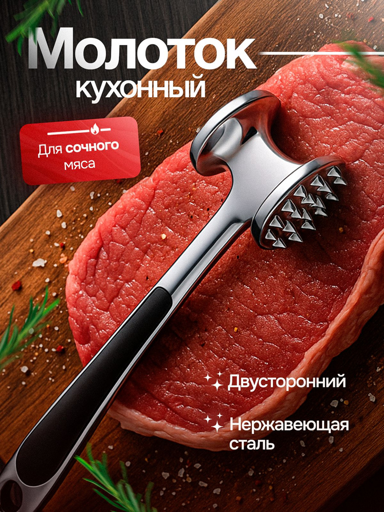 Молоток для отбивания мяса #1