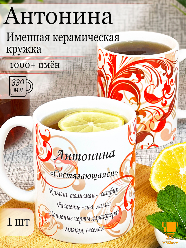 Именная керамическая кружка Антонина в подарок #1