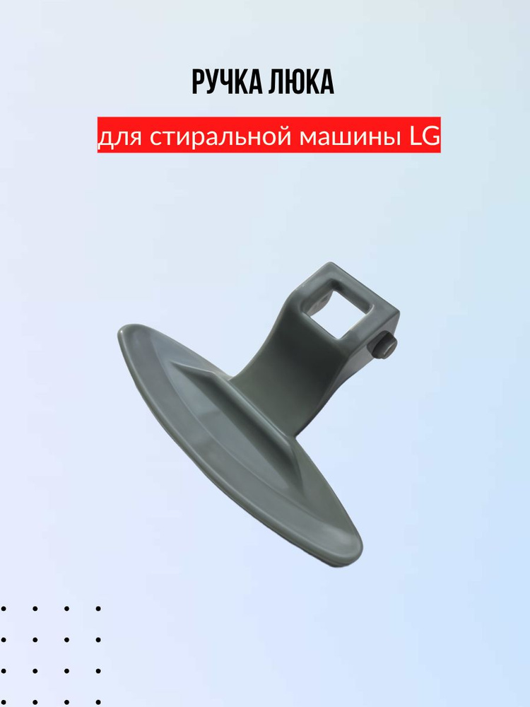 Ручка люка для стиральной машины LG 3650ER3002B #1