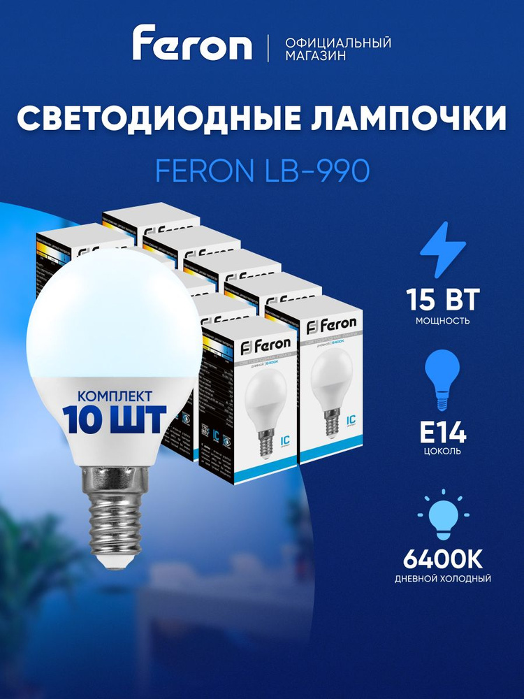 Лампа светодиодная E14 15 Вт G45 шар 6400K холодный свет Feron LB-990 52080, упаковка 10 штук #1
