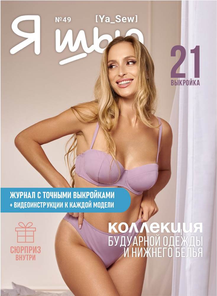 Я шью (Ya Sew) №49 журнал по шитью с выкройками нижнего белья. #1