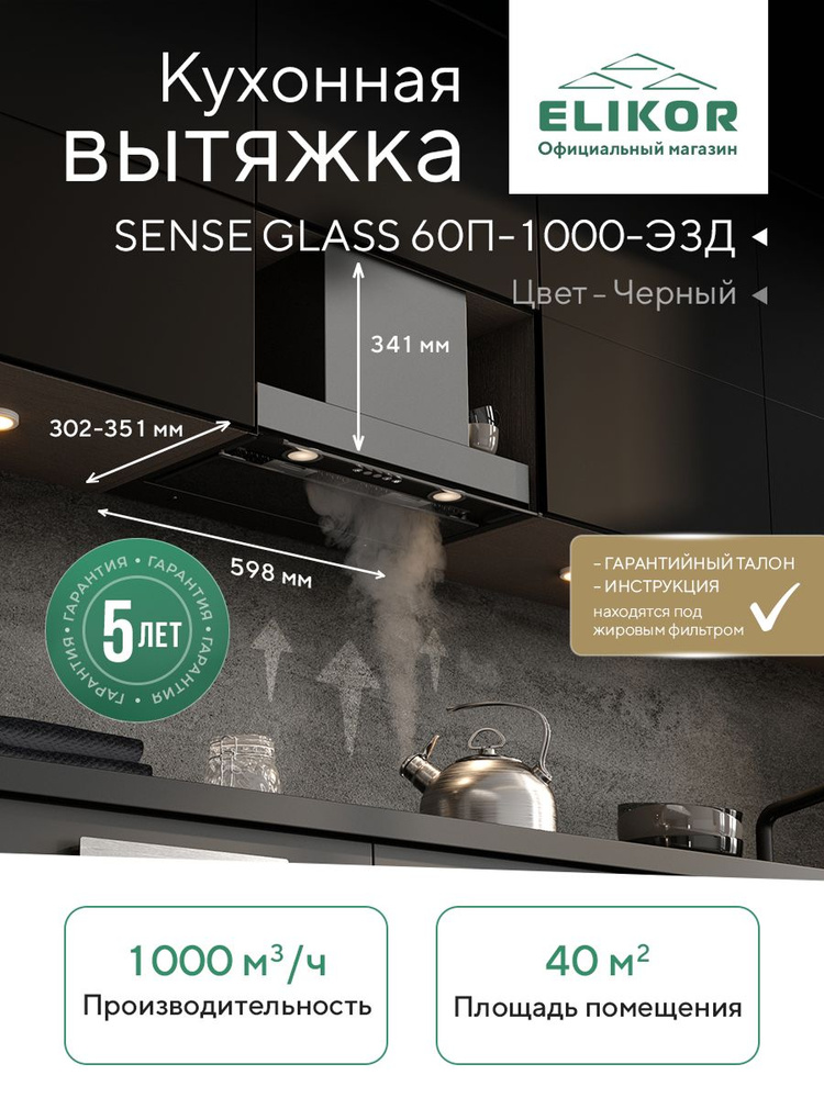 Встраиваемая кухонная вытяжка Elikor Sense Glass 60П-1000, цвет черный, производительность 1000 м3/ч, #1