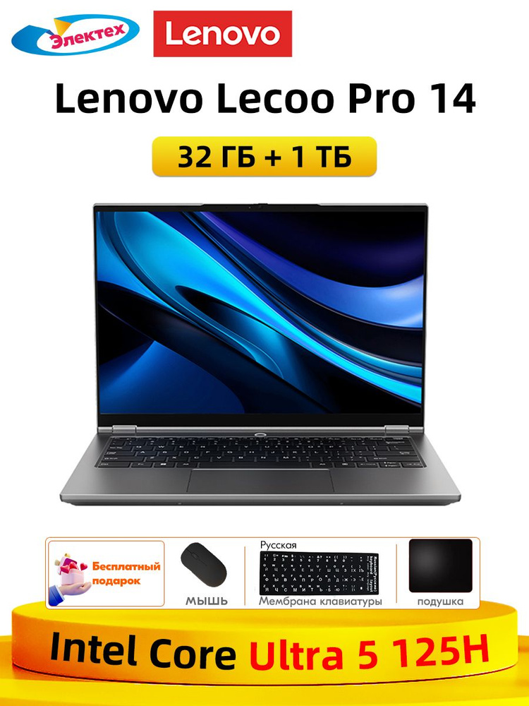 Lenovo Lecoo Pro 14 2025 32 ГБ + 1 TБ Intel Core Ultra 5-125H Тонкие и легкие блокноты бесплатный подарок #1