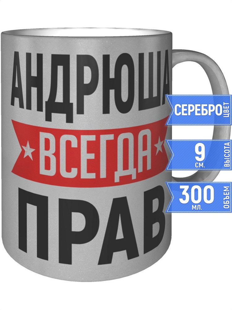 Кружка Андрюша всегда прав - серебристого цвета #1