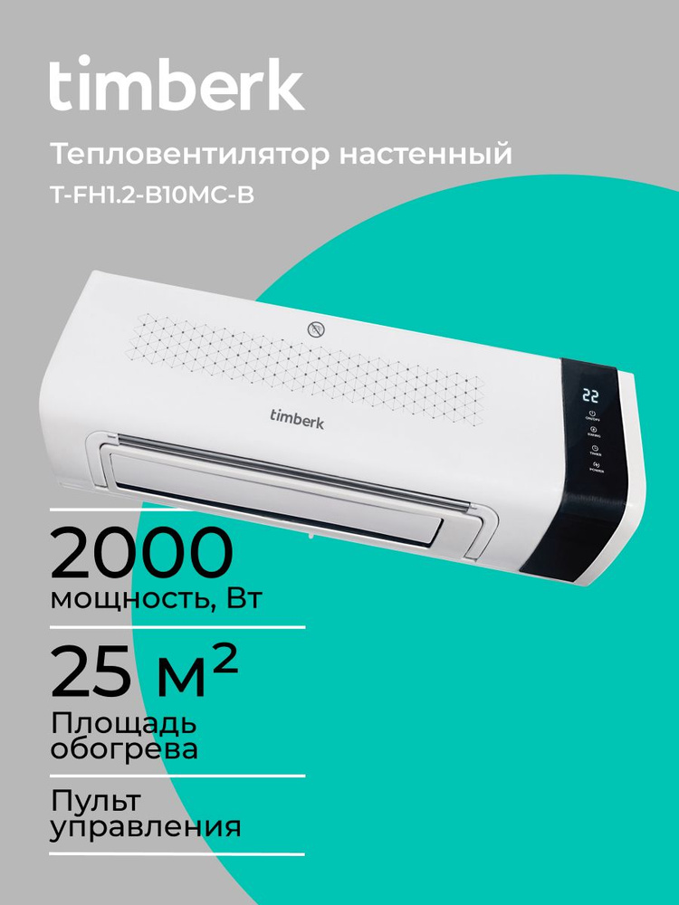 Настенный тепловентилятор Timberk T-FH1.2-B10MC-B, 2000 Вт, белый, Oxygen Safe, пульт, Таймер #1