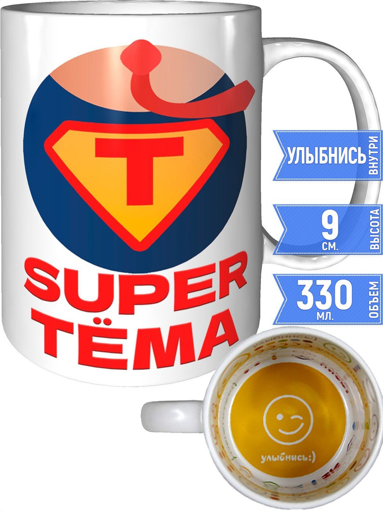 Кружка супер Тёма - внутри улыбнись #1