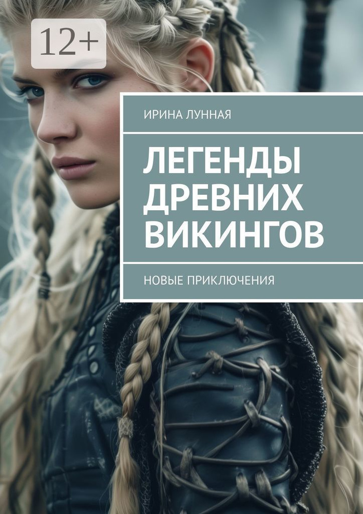 Легенды Древних Викингов. Новые приключения | Лунная Ирина #1