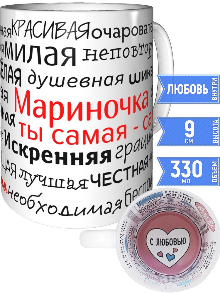 Кружка комплименты Мариночка - с любовью внутри #1