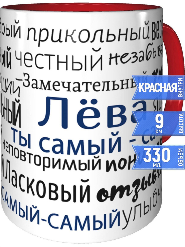 Кружка комплименты Лёва - внтутри и ручка красная #1