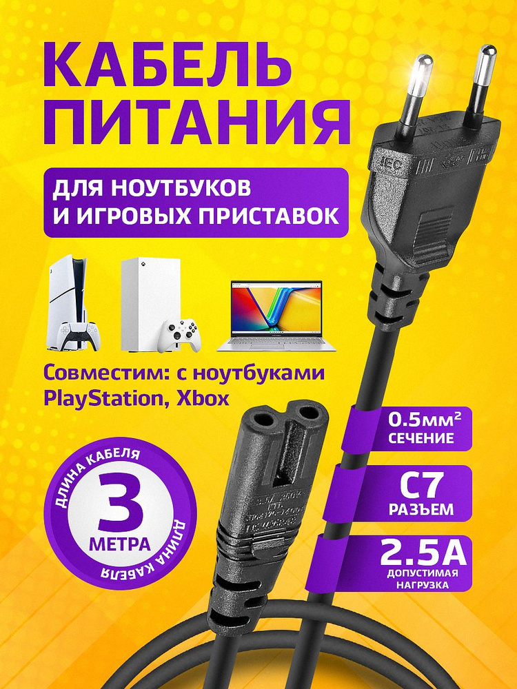 Сетевой кабель питания IEC C7 3 м для PS1, PS2, PS3, PS4, PS5, PS5 Pro, XBOX One (Series S, Series X) #1