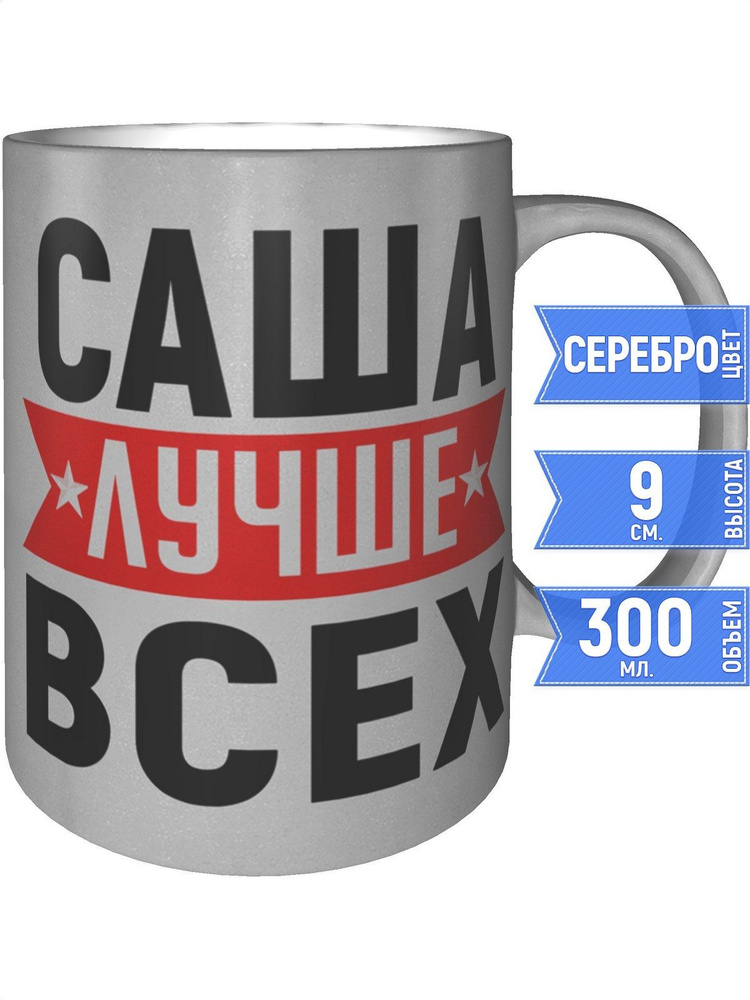 Кружка Саша лучше всех - цвет серебристый #1