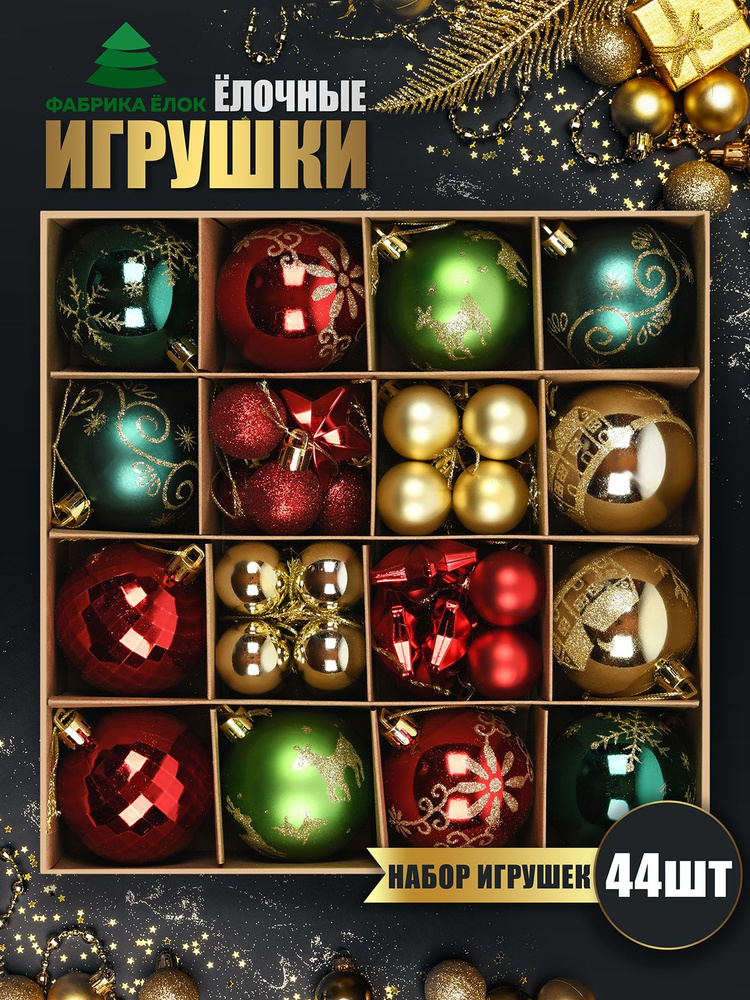 Набор елочных игрушек 44 шт. #1