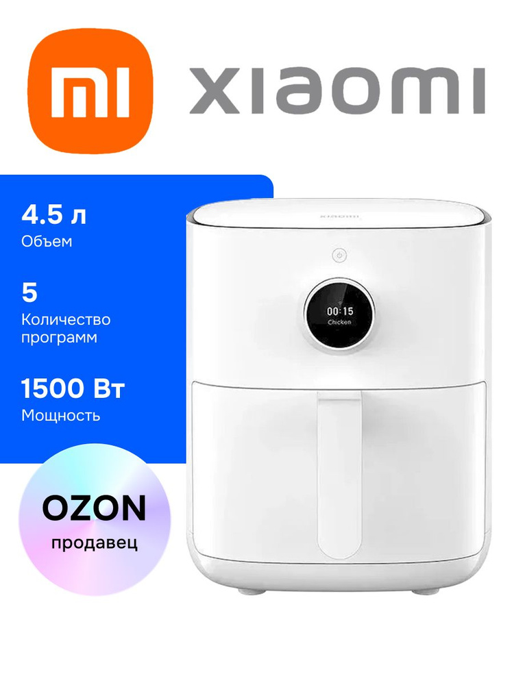 Xiaomi Smart Air Fryer X55022 Аэрогриль, 4,5 л, 5 программ, белый #1