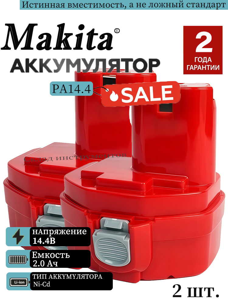 2 шт.Аккумулятор PA14 14.4V 2.0Ah высококачественный для инструментов 6281D 1422 1434 1420 192600-1 6337D #1