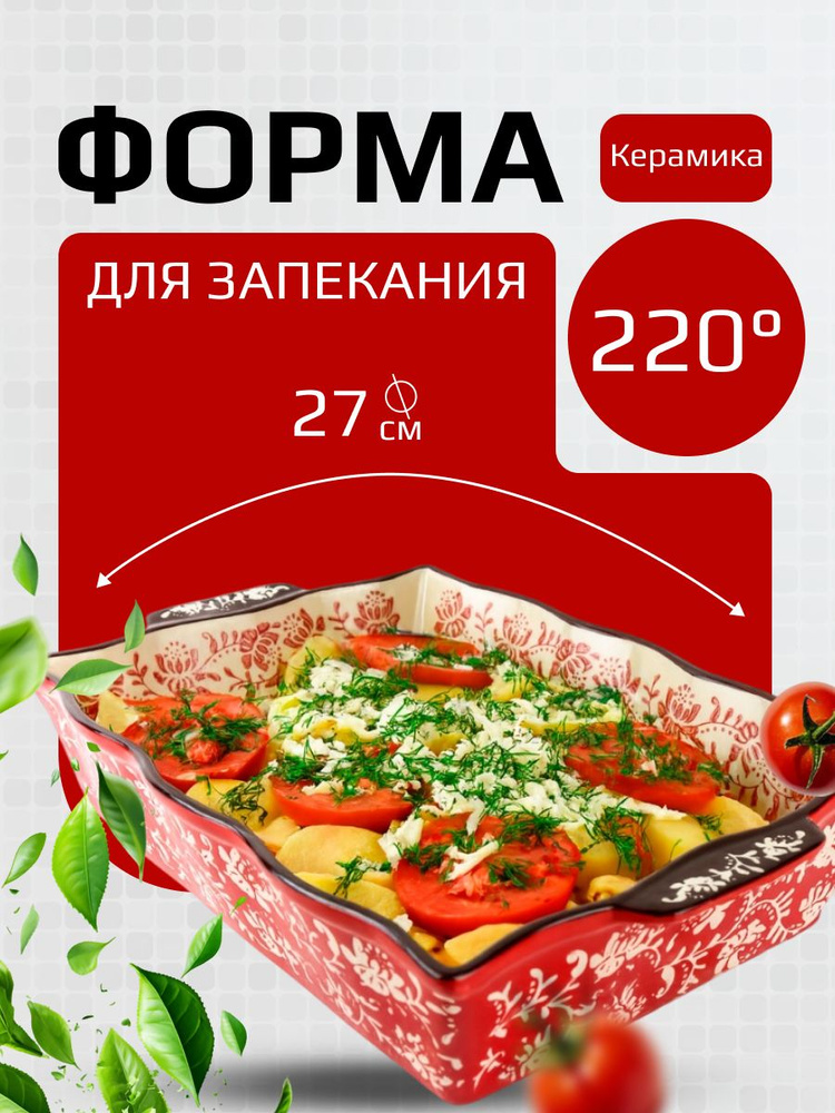Керамическая форма для запекания противень #1