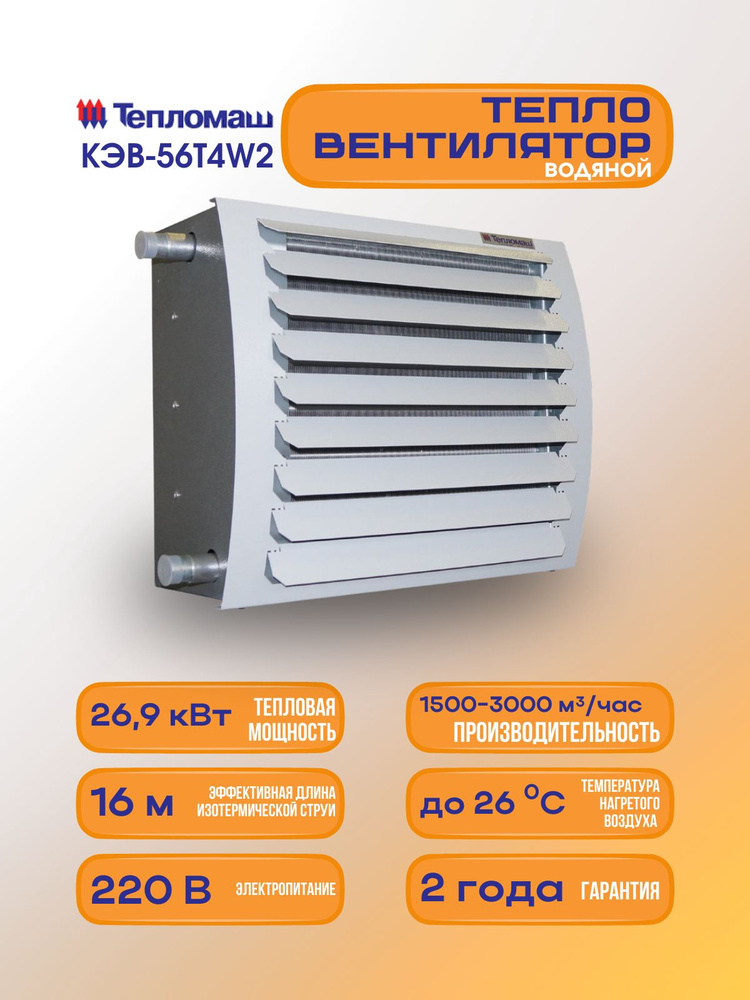 Водяной тепловентилятор Тепломаш КЭВ-56Т4W2 #1
