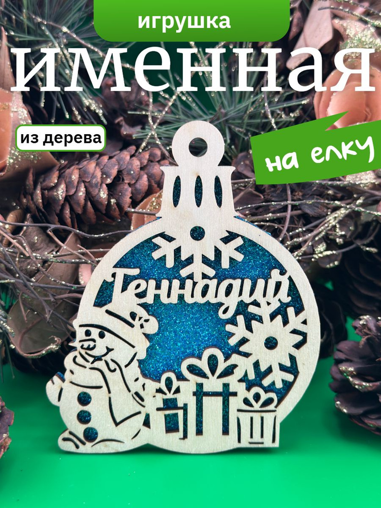 Новогодняя игрушка Геннадий #1