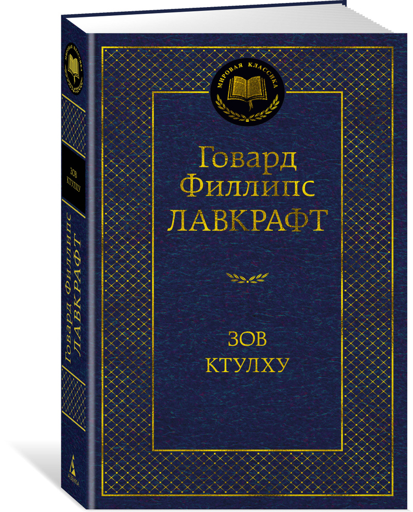 Зов Ктулху #1