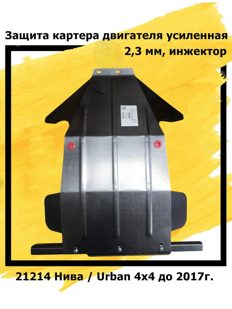 Защита картера 21213-21214, Niva Legend АвтоБРОНЯ
