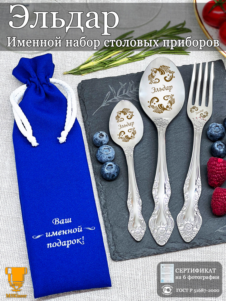 Именной набор столовых приборов Эльдар #1