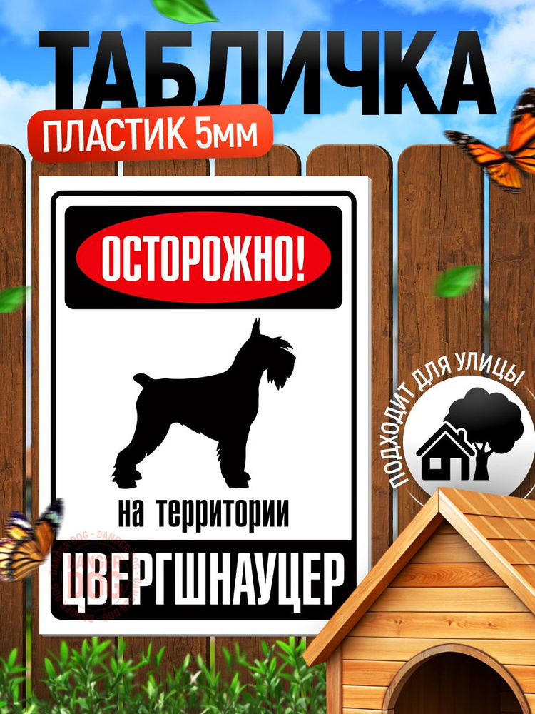 Табличка, DANGER DOG, Осторожно! На территории Цверкшнауцер, 18x25 см #1