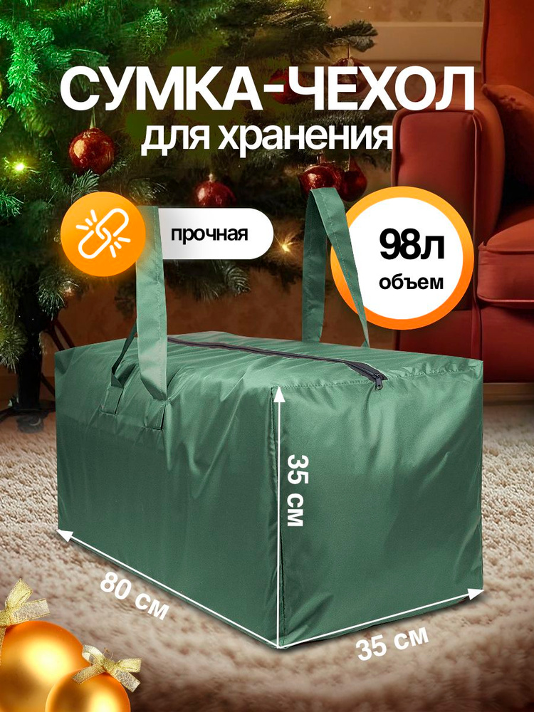 Сумка-чехол для новогодней елки игрушек вещей одежды обуви (плотная, пылезащитная) 80 см #1