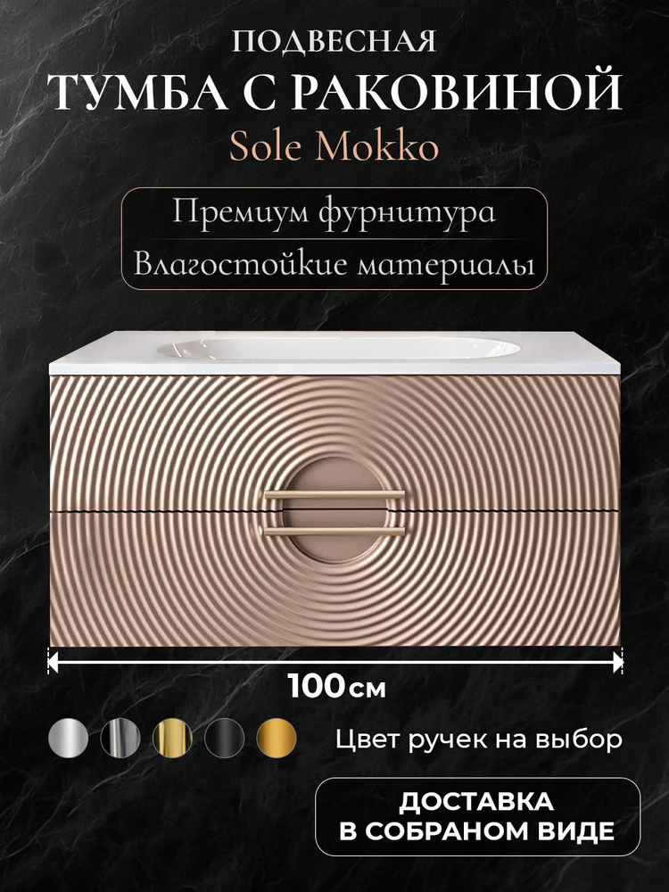 Тумба с раковиной для ванной 100 подвесная АКВАКРАФТ Sole Гавана мокко #1